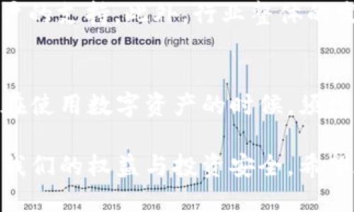 t p钱包为何下架了/t p钱包为何下架了
t p钱包, 钱包下架, 数字货币, 安全问题/guanjianci

引言
近年来，随着数字货币的不断发展，各类电子钱包纷纷出现，为用户提供了便捷的支付和交易服务。然而，关于钱包的安全性和合规性问题也日益凸显。在这样的背景下，t p钱包的下架事件引发了广泛关注。那么，t p钱包为何下架了呢？

t p钱包概述
t p钱包，作为一款数字货币钱包，旨在为用户提供一个安全、快速、便捷的数字资产管理平台。该钱包支持多种主流数字货币的存储、转账与交易，受到不小的用户欢迎。然而，正因其用户基数庞大，任何的一次风波都会引起行业的广泛关注。

下架的原因
针对t p钱包下架的原因，我们可以从几个方面进行分析。

h4安全性问题/h4
首先，安全性问题是导致t p钱包下架的一个重要原因。随着黑客攻击和诈骗行为的增多，用户的资金安全面临着巨大的风险。t p钱包在早前发生过几起安全事件，导致用户信息泄露，资产被盗等。虽然投资方和管理团队积极对此进行修复和加强，但用户的信心却未能完全恢复，这无疑给钱包的运营带来了挑战。

h4合规性挑战/h4
其次，合规性的问题也是t p钱包下架的重要原因之一。在各国政府日益严格的监管背景下，数字货币行业的合规性犹如悬在头上的达摩克利斯之剑。t p钱包在某些地区未能满足当地监管要求，导致其在这些地区的服务面临被迫下架的境地。这一方面反映了行业合规的复杂性，另一方面也抑制了钱包的市场扩展速度。

h4市场竞争加剧/h4
此外，市场竞争的加剧也是导致t p钱包下架的重要因素。在数字货币领域，新兴钱包层出不穷，许多产品凭借更完善的功能以及更加稳定的安全体系受到了用户的青睐。t p钱包在这种环境下面临着巨大的压力，如果不能及时进行技术更新和业务模式的转型，难免会在竞争中落后，从而被市场逐渐抛弃。

用户反应与反馈
在t p钱包下架的事件发生后，用户的反应可谓是褒贬不一。一方面，部分用户对此表示理解，认为数字货币行业本身就是一个高风险的领域，钱包在保障用户信息安全和国家合规运营上的决定是值得肯定的。另一方面，也有许多用户对此感到愤怒与失望，他们在t p钱包中存储了大量的资产，而下架意味着他们可能无法及时取回这些资产，从而损失惨重。

未来展望
对于t p钱包的未来，业内人士普遍持谨慎乐观态度。如果t p钱包能够通过一系列有效的调整和改进措施，积极回应用户关切，或许能够恢复市场信心，重新获得用户的支持。此外，行业整体的发展也需要不断改进技术和完善合规，以保证用户的资金安全。因此，未来的数字货币市场将更加依赖于技术创新与合规性建设。

总结
t p钱包的下架事件反映了数字货币行业在快速发展的过程中面临的诸多挑战。安全性、合规性以及市场竞争等因素都是其下架的重要原因。同时，这也提醒着我们在使用数字资产的时候，须增强安全意识，时刻关注行业动态。未来，无论是t p钱包还是其他数字资产管理工具，只有不断提高技术水平、增强合规意识，才能在激烈的市场竞争中立于不败之地。

虽然t p钱包的下架给用户带来了不少困扰，但在数字货币的弘扬过程中，它也为我们敲响了安全的警钟。只有认真对待数字资产的安全性与合规性，才能真正保障我们的权益与投资安全。希望在不久的将来，t p钱包能够重整旗鼓，带给用户更好的服务。