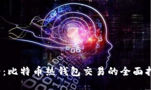 2025必看：比特币热钱包交易的全面指南与技巧