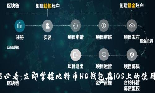 2025必看：立即掌握比特币HD钱包在iOS上的使用方法