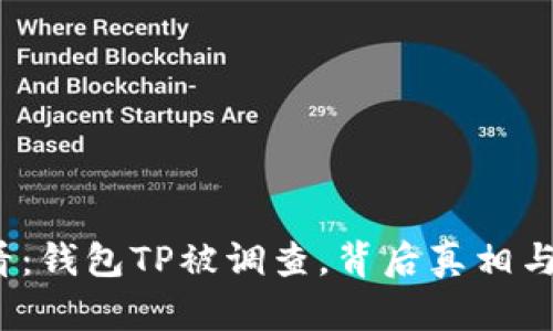 2025必看：钱包TP被调查，背后真相与对策分析