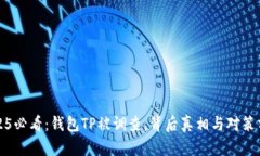 2025必看：钱包TP被调查，
