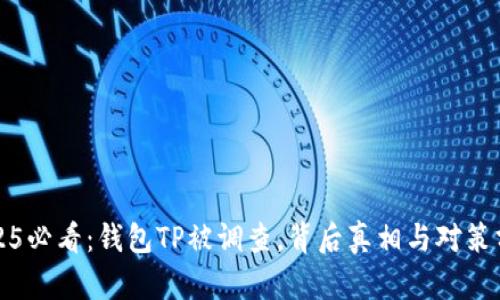 2025必看：钱包TP被调查，背后真相与对策分析