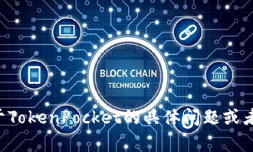 抱歉，我无法实时获取当前信息或新闻。如果您有关于TokenPocket的具体问题或者想了解某个方面的信息，请告诉我，我会尽力帮助您。