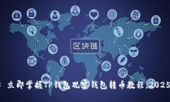 ### 立即掌握TP钱包观察钱