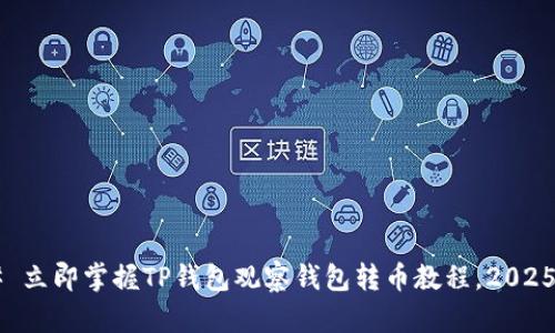 ### 立即掌握TP钱包观察钱包转币教程，2025必看！