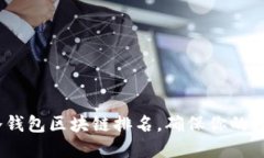 2025必看：冷钱包区块链排