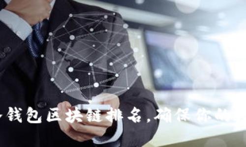 2025必看：冷钱包区块链排名，确保你的数字资产安全！