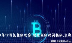 2023年TP钱包转账观察：转