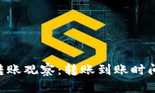 2023年TP钱包转账观察：转账到账时间揭秘，立即查看！