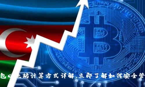 2025必看：冷钱包以太坊计算方式详解，立即了解如何安全管理你的数字资产