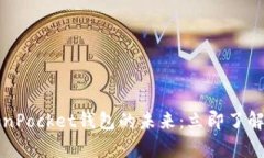 2023年TokenPocket钱包的未来