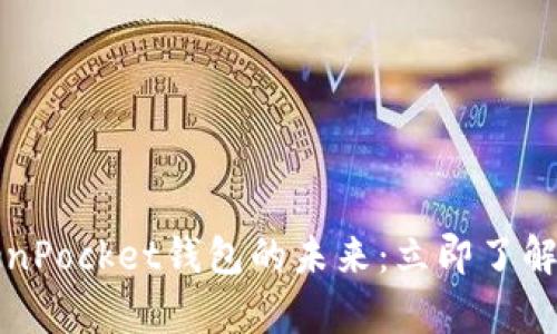2023年TokenPocket钱包的未来：立即了解是否会崩盘！