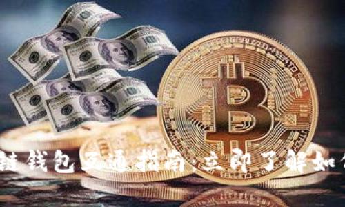 2023年不可错过的区块链钱包互通指南：立即了解如何保障你的数字资产安全