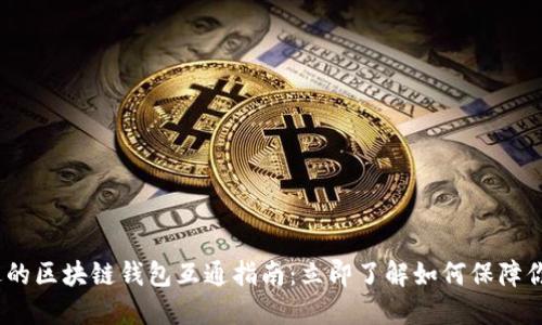 2023年不可错过的区块链钱包互通指南：立即了解如何保障你的数字资产安全