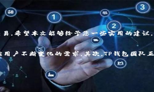 TP钱包是一款广受欢迎的加密钱包，它不仅支持多种数字货币的存储和交易，同时也是去中心化金融（DeFi）应用的主要参与者之一。然而，有时由于地域限制或网络问题，用户可能无法顺利访问TP钱包。在这种情况下，使用梯子（科学上网工具）就成为了必要的选择。

什么是梯子？
梯子通常指代一些科学上网工具，这些工具可以帮助用户绕过网络限制，实现对特定网站或服务的访问。市面上有多种梯子可供选择，包括VPN、代理服务器、SSH等。在使用TP钱包时，选择合适的梯子可以极大地提高使用体验。

如何选择合适的梯子
选择梯子时需要考虑几个关键因素。首先是速度。在进行加密交易时，延时过高可能导致交易失败，因此选择提供高速度服务的梯子至关重要。其次是安全性，选择具备良好安全隐私政策和加密功能的梯子，确保用户的资金和信息安全。此外，稳定性也是一个重要的考量因素，频繁掉线不仅影响使用体验，也可能在重要交易时导致损失。

使用梯子访问TP钱包的步骤
使用梯子访问TP钱包的步骤相对简单，您可以按照以下几个步骤进行操作：

ol
listrong步骤一：选择并下载梯子/strongbr选择一款靠谱的梯子工具并下载。例如，可以选择一些知名的VPN服务，或其他科学上网工具。确保从官方网站下载安装，以避免下载到恶意软件。/li
listrong步骤二：注册并配置账户/strongbr下载完成后，按照指示进行注册并配置用户账户。这一步通常需要您提供一些基础信息，如邮箱和密码，部分服务可能需要进行邮箱验证。/li
listrong步骤三：连接至梯子/strongbr成功注册后，打开梯子工具，选择一个服务器节点并进行连接。这一步完成后，您的网络流量将通过选定的服务器，这样就可以顺利访问TP钱包了。/li
listrong步骤四：访问TP钱包/strongbr保持梯子连接状态，打开TP钱包的官方网站或应用程序，您应该能够无障碍地使用该钱包的所有功能。/li
/ol

使用TP钱包的一些注意事项
在使用TP钱包的过程中，用户需要注意以下几点：
ul
listrong数据隐私/strongbr在使用梯子工具时，请确保您了解其隐私政策。尽量选择那些不会记录用户活动日志的服务，以保护自己的隐私。/li
listrong二级验证/strongbr为增强账户的安全性，建议用户在TP钱包中开启二级验证，这样即使在使用公共网络时，也能保护账户安全。/li
listrong定期更新/strongbr保持TP钱包和梯子工具的最新版本，更新通常会修复漏洞，增强安全性。/li
/ul

总结
总之，使用梯子访问TP钱包是解决地域限制和网络问题的有效方式，通过选择合适的梯子工具以及注意相关的使用细节，用户可以安全、顺利地进行加密货币交易。希望本文能够给予您一些实用的建议，帮助您更好地使用TP钱包。

关于TP钱包未来的发展
随着区块链技术的不断发展，TP钱包作为一款代表性产品也在不断进行创新和改进。首先，在功能方面，TP钱包正在考虑添加更多DeFi和NFT相关的功能，以适应用户不断变化的需求。其次，TP钱包团队正在努力提升用户体验，比如改善界面设计、增加多语言支持等。最后，安全性仍然是数字钱包发展的重中之重，TP钱包也将在这方面投入更多的资源和技术力量。

总之，在未来的日子里，TP钱包有望为用户提供更加丰富、安全、流畅的使用体验，成为数字货币领域中的佼佼者。

TP钱包, 梯子, 科学上网, 加密货币/guanjianci