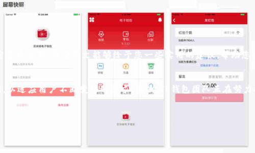 TP钱包是一款广受欢迎的加密钱包，它不仅支持多种数字货币的存储和交易，同时也是去中心化金融（DeFi）应用的主要参与者之一。然而，有时由于地域限制或网络问题，用户可能无法顺利访问TP钱包。在这种情况下，使用梯子（科学上网工具）就成为了必要的选择。

什么是梯子？
梯子通常指代一些科学上网工具，这些工具可以帮助用户绕过网络限制，实现对特定网站或服务的访问。市面上有多种梯子可供选择，包括VPN、代理服务器、SSH等。在使用TP钱包时，选择合适的梯子可以极大地提高使用体验。

如何选择合适的梯子
选择梯子时需要考虑几个关键因素。首先是速度。在进行加密交易时，延时过高可能导致交易失败，因此选择提供高速度服务的梯子至关重要。其次是安全性，选择具备良好安全隐私政策和加密功能的梯子，确保用户的资金和信息安全。此外，稳定性也是一个重要的考量因素，频繁掉线不仅影响使用体验，也可能在重要交易时导致损失。

使用梯子访问TP钱包的步骤
使用梯子访问TP钱包的步骤相对简单，您可以按照以下几个步骤进行操作：

ol
listrong步骤一：选择并下载梯子/strongbr选择一款靠谱的梯子工具并下载。例如，可以选择一些知名的VPN服务，或其他科学上网工具。确保从官方网站下载安装，以避免下载到恶意软件。/li
listrong步骤二：注册并配置账户/strongbr下载完成后，按照指示进行注册并配置用户账户。这一步通常需要您提供一些基础信息，如邮箱和密码，部分服务可能需要进行邮箱验证。/li
listrong步骤三：连接至梯子/strongbr成功注册后，打开梯子工具，选择一个服务器节点并进行连接。这一步完成后，您的网络流量将通过选定的服务器，这样就可以顺利访问TP钱包了。/li
listrong步骤四：访问TP钱包/strongbr保持梯子连接状态，打开TP钱包的官方网站或应用程序，您应该能够无障碍地使用该钱包的所有功能。/li
/ol

使用TP钱包的一些注意事项
在使用TP钱包的过程中，用户需要注意以下几点：
ul
listrong数据隐私/strongbr在使用梯子工具时，请确保您了解其隐私政策。尽量选择那些不会记录用户活动日志的服务，以保护自己的隐私。/li
listrong二级验证/strongbr为增强账户的安全性，建议用户在TP钱包中开启二级验证，这样即使在使用公共网络时，也能保护账户安全。/li
listrong定期更新/strongbr保持TP钱包和梯子工具的最新版本，更新通常会修复漏洞，增强安全性。/li
/ul

总结
总之，使用梯子访问TP钱包是解决地域限制和网络问题的有效方式，通过选择合适的梯子工具以及注意相关的使用细节，用户可以安全、顺利地进行加密货币交易。希望本文能够给予您一些实用的建议，帮助您更好地使用TP钱包。

关于TP钱包未来的发展
随着区块链技术的不断发展，TP钱包作为一款代表性产品也在不断进行创新和改进。首先，在功能方面，TP钱包正在考虑添加更多DeFi和NFT相关的功能，以适应用户不断变化的需求。其次，TP钱包团队正在努力提升用户体验，比如改善界面设计、增加多语言支持等。最后，安全性仍然是数字钱包发展的重中之重，TP钱包也将在这方面投入更多的资源和技术力量。

总之，在未来的日子里，TP钱包有望为用户提供更加丰富、安全、流畅的使用体验，成为数字货币领域中的佼佼者。

TP钱包, 梯子, 科学上网, 加密货币/guanjianci