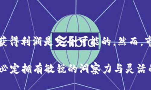   区块链钱包2025必看：想知道能赚多少？立即了解！ / 

 guanjianci 区块链钱包, 加密货币, 投资收益, 钱包安全 /guanjianci 

引言

近年来，区块链技术的迅猛发展为投资者提供了前所未有的机会。其中，区块链钱包作为用户与加密货币市场之间的桥梁，扮演着不可或缺的角色。许多人不仅关注如何安全地管理自己的数字资产，更想知道通过使用区块链钱包，究竟能赚多少钱。本文将深入探讨区块链钱包的盈利模式、收益潜力及相关风险，以及未来的趋势，以帮助您更好地理解这一领域。

区块链钱包的概述

区块链钱包是用来存储、管理和交易加密货币的工具。它们可以是软件钱包、硬件钱包或纸钱包，每种形式都有其独特的优势与劣势。软件钱包一般便于访问和使用，而硬件钱包则提供较高的安全性，适合长期持有投资者。无论选择哪种类型的钱包，理解其功能和操作是必不可少的。

区块链钱包的盈利模式

在使用区块链钱包时，用户可以通过多种方式积累财富，这些方式包括交易获利、持币增值、参与项目等。首先，许多用户通过频繁的买卖交易来实现盈利，在价格波动时进行买入和卖出，从中获取差价收益。例如，若您以较低价格购买比特币并在价格上涨后卖出，就能获得可观的收益。

此外，一些区块链钱包也提供了质押（Staking）或借贷功能，用户能够通过锁定一定数量的加密货币从而获得利息或奖励。这种方式近年来越来越受到投资者的青睐，因为它不需频繁交易，且风险相对较低。质押收益率因项目不同而异，有的甚至可高达10%或更高。

市场行情对收入的影响

当然，区块链钱包的盈利潜力也受到市场行情的直接影响。近年来，加密货币市场经历了几轮大幅波动，价格在短期内上下浮动剧烈。因此，投资者在选择使用区块链钱包进行投资时，需要对市场有清晰的认知和评估能力。在牛市中，投资者很容易实现可观的收益，而在熊市中，损失则可能十分惨重。

风险因素

在强调收益的同时，投资者绝不能忽视相关风险。首先，加密货币市场的高波动性决定了任何投资都伴随着一定的风险。其次，区块链钱包的安全性也至关重要，如果不小心泄露了私钥或遭遇黑客攻击，可能会导致资产损失。此外，市场上也存在一些不法项目和骗局，投资者需保持警惕。

因此，在使用区块链钱包之前，建议投资者进行充分的研究，并制定合理的投资策略，以降低风险。初学者可以从小额投资开始，逐渐熟悉市场规则和走势，避免因盲目跟风而造成重大损失。

未来趋势

展望未来，区块链钱包将愈加智能与便利。随着技术的不断发展，钱包的功能将不断拓展，例如通过整合人工智能算法提升交易策略，或通过去中心化金融（DeFi）平台提供更多投资选择。同时，用户的安全需求将推动更加便捷、安全的钱包解决方案的问世。

此外，越来越多的企业和机构将加密货币融入传统金融体系，区块链钱包的使用也将愈加广泛。随着这些趋势的推进，使用区块链钱包的投资者在未来几年内有望实现更高的收益。

总结

总的来说，区块链钱包作为加密货币投资者的重要工具，不仅提供了管理数字资产的便利，还蕴含潜在的盈利机会。通过合理操作和风险控制，用户在区块链钱包中获得利润是完全可能的。然而，市场的波动性和安全风险也是不可忽视的，投资者应全面评估，理性对待。在这个快速变化的领域中，保持学习和适应新技术，是持续获得收益的关键。

希望通过本文的深入分析，能帮助读者更全面地了解区块链钱包的盈利能力，进而在未来做出更明智的投资决策。无论是在2025年还是更远的未来，成功的投资者必定拥有敏锐的洞察力与灵活的应对策略。