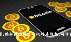 2025必看：揭秘那些跑路的