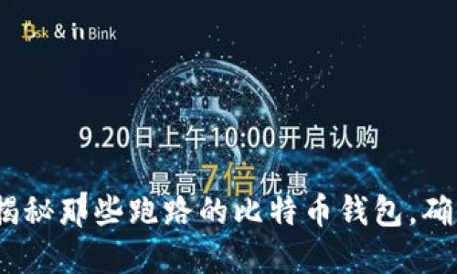 2025必看：揭秘那些跑路的比特币钱包，确保资产安全！