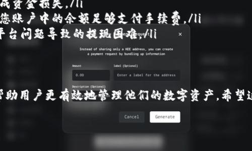 提币到TP钱包的手续费并没有固定值，因为它通常取决于多个因素，包括所提币种、网络手续费和具体交易所的规定。下面是一个大概的收费结构介绍，供您参考：

1. 提币手续费的概述
在加密货币交易中，提币手续费是指用户将他们在交易所的数字资产转移至个人钱包（如TP钱包）时所需支付的费用。这一费用主要用于支付网络交易处理的成本。

2. 影响手续费的因素
提币手续费受多种因素影响，主要包括：
ul
    listrong币种类型：/strong不同的币种在网络上的交易费用各不相同。例如，比特币的网络挖矿费往往较高，而一些代币的手续费则可能相对较低。/li
    listrong网络拥堵情况：/strong当网络中交易活跃时，手续费往往会增加，因为矿工会优先处理手续费更高的交易。/li
    listrong交易所政策：/strong各个交易所的提币手续费不同，一些交易所可能会根据用户的VIP等级调整手续费。/li
    listrong最低提币金额：/strong有些交易所对每种币种设定了最低提币金额，并可能在此基础上收取固定的手续费。/li
/ul

3. 常见的手续费范围
虽然手续费各异，一般而言，比特币的提币手续费常见于1到10美元之间，具体数值取决于上述因素。而对于一些小型代币，手续费可能低于1美元。而在某些情况下，比如网络拥堵严重时，手续费甚至会更高。

4. 如何降低提币手续费
为了降低提币手续费，用户可以考虑以下几点：
ul
    listrong选择合适时间：/strong在网络相对不繁忙时提币，通常会有较低的手续费。例如，周末通常交易活跃度较低。/li
    listrong使用手续费较低的交易所：/strong在交易前，比较不同交易所的提币费率，选择费用更低的平台进行交易。/li
    listrong设定转账额度：/strong如果需要多次转账，可以考虑将资金集中在一起进行提币，避免多次产生手续费。/li
/ul

5. 注意事项
在进行提币操作时，用户应注意以下几点：
ul
    listrong确认地址：/strong在提币前，务必确认接收地址的正确性，以免造成资金损失。/li
    listrong了解手续费：/strong在进行提币前，确认手续费的具体金额，确保您账户中的余额足够支付手续费。/li
    listrong交易安全：/strong选择信誉良好的交易所进行提币操作，避免因平台问题导致的提现困难。/li
/ul

6. 结语
提币到TP钱包的手续费是不固定的，了解其背后的因素，并运用一些策略，可以帮助用户更有效地管理他们的数字资产。希望这篇文章能帮助您更好地理解提币手续费的相关内容。

提币手续费, TP钱包, 加密货币, 交易所/guanjianci