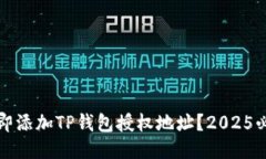 如何立即添加TP钱包授权地
