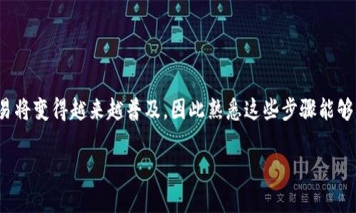为了有效地完成Kishu币在TP钱包中的交易，您可以参考以下步骤与指南。在开始之前，请确保您已经在TP钱包中创建了账户并且成功地将Kishu币存入钱包中。

第一步：安装和设置TP钱包
首先，您需要确保您的手机上已经安装了TP钱包应用。如果还没有，您可以前往App Store或Google Play下载。安装完成后，打开应用并按照提示创建或导入您的钱包。

第二步：查看Kishu币余额
在打开的TP钱包界面中，您会看到各种加密货币的列表。您需要找到Kishu币并确保您的钱包中有相应的余额。您可以通过点击Kishu币的图标来查看详细信息，如当前价格、持有数量等。

第三步：选择交易选项
当您确认您的余额后，接下来是进行交易的环节。在TP钱包的主界面，查找“交易”或“交换”选项。点击后您将进入交易界面。

第四步：选择交易对
在交易界面中，您需要选择Kishu币作为交易的基础货币。通常，您可能想将Kishu币兑换成其他主流币种，如USDT或ETH。在选择交易对时，确保按照您的需求设定好目标币种。

第五步：输入交易数量
接下来，您需要输入希望交易的Kishu币数量。系统会自动计算出您将得到的目标币种数量。请仔细检查数字确保没有错误。

第六步：确认交易信息
在提交交易之前，务必检查所有交易信息，包括交易数量和汇率是否正确。确认无误后，点击“确认交易”或相似的选项，开始交易。

第七步：等待交易完成
提交交易后，您需要等待交易在区块链上确认。根据网络拥堵程度，这可能需要几分钟到几小时不等。您可以在TP钱包中查看交易状态。

第八步：查看交易记录
交易完成后，您可以在TP钱包的“交易记录”中找到这笔交易。这里会显示您的交易详情，包括时间、数量和手续费等信息。

注意事项
进行加密货币交易时，请注意以下几点：
ul
    li确保您的网络连接安全稳定。/li
    li在交易之前，最好了解相关市场动向及风险。/li
    li保持您钱包的安全，定期备份私钥或助记词。/li
/ul

总结
总而言之，Kishu币在TP钱包中的交易过程相对简单，只需通过几个步骤即可完成。随着更多用户参与，加密货币交易将变得越来越普及，因此熟悉这些步骤能够帮助您更好地参与其中。希望您的交易顺利，如果有任何疑问，随时可查阅TP钱包的官方指南或相关社区获取信息。

以上是关于Kishu币在TP钱包交易的详细指引。如果需要更具体的信息或有任何问题，请随时提问!