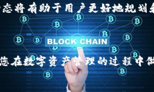 div
USDT可以放在钱包吗？揭秘稳定币存储方式

在数字货币的世界中，USDT（泰达币）因其与美元挂钩，成为了众多投资者和交易者青睐的选择。然而，许多人心中有一个疑问：USDT可以放在钱包里吗？答案是肯定的，但在此之前，我们需要了解什么是数字钱包，以及如何安全存储自己的USDT资产。

什么是数字钱包？

数字钱包是存储、发送和接收 cryptocurrency（加密货币）的软件或硬件工具。数字钱包可以分为热钱包和冷钱包，分别对应线上和线下存储。“热钱包”是时刻连接互联网的，可以快速进行交易，但相对安全性较低。而“冷钱包”则是脱离互联网的存储方式，虽然使用上不够便利，但其安全性较高，适合长期保存。对于希望存储USDT的用户，选择合适的钱包类型至关重要。

USDT存储方式的选择

要存储USDT，我们需要先选择合适的钱包。许多交易所提供热钱包功能，让用户可以直接将USDT及其他加密货币存放在交易所的钱包中；然而，这样的做法有一定风险，因为如果交易所遭遇攻击或出现运营问题，用户的资产可能面临丢失的风险。

因此，许多用户更倾向于将USDT存储在个人钱包中。个人钱包可以是软件钱包，如MetaMask、Trust Wallet，也可以是硬件钱包，如Ledger和Trezor等。这些钱包提供了更高的安全性，让用户能够更好地控制和管理自己的投资。

热钱包与冷钱包的优缺点

热钱包的主要优点在于其使用便捷性。由于热钱包时刻连接互联网，用户可以随时随地进行交易，使得其在日常使用中非常方便。然而，热钱包的缺点是安全性较低，容易受到黑客攻击或网络钓鱼的威胁。因此，对于大额资产的投资者来说，使用热钱包需要更加小心。

相比之下，冷钱包更为安全。冷钱包的设计使其不会直接与互联网连接，因此大幅度降低了黑客攻击的风险。虽然冷钱包在交易时使用不够便捷，但对于长期存储USDT或其他数字资产来说，它无疑是最佳选择。因此，有关USDT存储的建议如下：若您的资产规模较大，请考虑使用冷钱包进行保存。

如何将USDT存入钱包？

将USDT存入钱包的步骤很简单，首先，您需要下载并安装好您选择的钱包应用或者准备好硬件钱包。接下来，您需要生成一个新的钱包地址。这一过程通常伴随着一系列的安全提示，比如备份助记词等。在这方面，确保将这些助记词保存在安全的地方，切勿与他人分享，因为一旦助记词丢失，您的钱包就无法恢复。

完成钱包创建后，您可以选择通过交易所或其他方式向您的钱包地址发送USDT。通常，您可以在交易所内找到“提款”选项，输入您的钱包地址和要发送的数量，确认无误后进行提款操作。

USDT的安全性与风险管理

在存储USDT时，风险管理是非常重要的一环。除了选择安全的钱包类型外，用户还需保持警惕，以避免各种网络诈骗和虚假项目。例如，出现过一些假冒钱包应用以获取用户私钥或助记词，因此在选择应用时一定要确保来自官方网站或相关渠道。

此外，使用双重认证等安全措施也将大大提升您的账户安全性。这种多重验证机制能有效降低账户被盗用的可能性。

USDT的未来展望与趋势

随着区块链技术的发展与大规模应用，USDT这一稳定币的使用也越来越广泛。许多企业已经开始接受USDT作为支付手段，尤其是在国际贸易中，USDT的快速转账特性使得其成为一种颇具吸引力的选择。此外，USDT在去中心化金融（DeFi）生态系统中也发挥了重要作用，成为流动性挖掘和借贷平台中的重要组成部分。

展望未来，USDT的市场也会随着全球经济形势的变化而不断调整。随着金融科技的不断发展，USDT的应用场景将会更加多样化，从而促进其在全球经济中的进一步整合。

综上所述，USDT可以安全地存放在数字钱包中，用户需要根据自己的需求选择合适的钱包类型，确保存储的安全性，并做好风险管理。随着市场环境的变化，关注USDT的动态将有助于用户更好地规划和管理自己的数字资产。

小结

总之，USDT不仅可以存放在钱包中，而且其存储方式的选择直接影响到资产的安全性和流动性。因此，了解各种钱包类型的优缺点，以及如何进行安全存储，将极大地帮助您在数字资产管理的过程中做出明智的决策。
/div