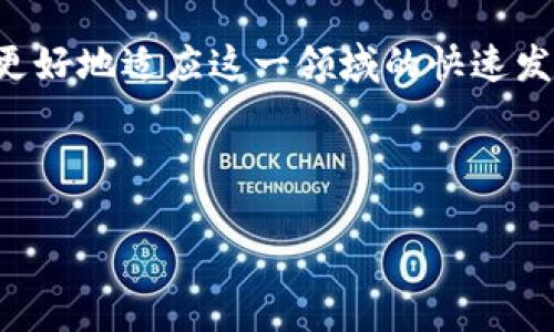 TP钱包被苹果自动卸载的原因及解决方案

近年来，随着数字货币的兴起，各种钱包应用程序如雨后春笋般涌现，其中TP钱包凭借其出色的用户体验和丰富的功能受到了广泛的欢迎。然而，有些用户发现，他们的TP钱包在使用过程中被苹果设备自动卸载了。这到底是为什么呢？今天，我们将深入探讨这一问题，并提供相应的解决方案。

一、TP钱包自动卸载的可能原因

首先，我们需要理解苹果设备的操作系统是如何管理应用程序的。苹果在iOS系统中内置了一些安全机制，以保护用户的数据安全和隐私。因此，TP钱包被自动卸载的原因可能与以下几点有关：

ul
    listrong系统兼容性问题：/strong苹果每次发布新版本的iOS系统时，部分应用程序可能会出现不兼容的问题。这可能导致应用程序无法正常运行，进而被系统自动卸载。/li
    listrong存储空间不足：/strong如果苹果设备的存储空间不足，系统有时会自动卸载一些不常用的应用程序以释放空间，这可能也是TP钱包被卸载的原因。/li
    listrong安全性警告：/strong苹果对于应用程序的安全性有严格的审查流程。如果TP钱包在某次更新中被发现存在安全隐患，苹果可能会出于安全考虑将其自动卸载。/li
    listrong用户误操作：/strong有时候，用户可能无意中对操作进行了误操作，例如在清理应用时错误地卸载了TP钱包。/li
/ul

二、解决TP钱包自动卸载问题

那么，面对TP钱包被自动卸载的问题，用户该如何应对呢？以下是一些有效的解决方案：

ul
    listrong检查系统更新：/strong确保您的苹果设备系统保持最新状态。进入“设置”-“通用”-“软件更新”查看是否有可用的更新，及时更新可以避免兼容性问题。/li
    listrong释放存储空间：/strong定期清理设备内存，查看哪些应用程序占用了较多的存储空间，可以通过删除不需要的文件或者应用来释放存储。/li
    listrong重新安装TP钱包：/strong如果TP钱包被卸载，可以前往App Store重新下载并安装应用。在安装完成后，记得备份您的钱包信息以确保资产安全。/li
    listrong关注TP钱包的官方网站或社交媒体：/strong开发者通常会在官网或者社交媒体平台发布应用的更新和维护公告。如果遇到问题，查看他们的公共讯息是获取最新信息的好方法。/li
/ul

三、TP钱包的使用技巧与注意事项

在使用TP钱包的过程中，除了留意上述问题外，我们还需要掌握一些使用技巧与注意事项，以保障资产的安全和使用的顺畅性。

ul
    listrong定期备份： /strong定期对钱包进行备份，确保您的私钥和助记词妥善保存，避免因设备故障或意外丢失而导致资产无法找回。/li
    listrong使用强密码： /strong设置强密码并启用双重认证，可以大大增加账户的安全性。/li
    listrong关注最新资讯： /strong行业动态、市场变化都是影响数字货币的因素。因此，用户需要定期关注数字货币的行情，及时作出相应的投资决策。/li
    listrong警惕钓鱼网站： /strong在进行交易或互动时，要小心钓鱼网站，确保只通过官方渠道进行操作，避免上当受骗。/li
/ul

四、总结

TP钱包在被苹果自动卸载的问题上，虽然可能由多种因素造成，但通过适当的措施，我们可以有效地避免和解决这些问题。用户在享受数字货币带来的便利的同时，也要提高安全意识，保护好自己的资产。希望本文的建议能够帮助您顺利使用TP钱包，提升您的数字货币管理体验。

在未来，随着区块链技术的不断发展和普及，数字货币钱包的使用将会越来越普遍。我们需要时刻关注技术更新和市场变化，才能更好地适应这一领域的快速发展。

TP钱包, 苹果自动卸载, 数字货币, 钱包安全/guanjianci 

2025必看：解决TP钱包在苹果设备上的自动卸载问题，确保你的资产安全！