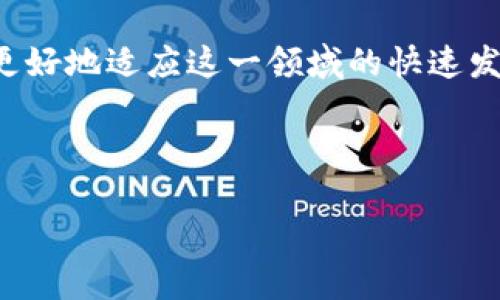 TP钱包被苹果自动卸载的原因及解决方案

近年来，随着数字货币的兴起，各种钱包应用程序如雨后春笋般涌现，其中TP钱包凭借其出色的用户体验和丰富的功能受到了广泛的欢迎。然而，有些用户发现，他们的TP钱包在使用过程中被苹果设备自动卸载了。这到底是为什么呢？今天，我们将深入探讨这一问题，并提供相应的解决方案。

一、TP钱包自动卸载的可能原因

首先，我们需要理解苹果设备的操作系统是如何管理应用程序的。苹果在iOS系统中内置了一些安全机制，以保护用户的数据安全和隐私。因此，TP钱包被自动卸载的原因可能与以下几点有关：

ul
    listrong系统兼容性问题：/strong苹果每次发布新版本的iOS系统时，部分应用程序可能会出现不兼容的问题。这可能导致应用程序无法正常运行，进而被系统自动卸载。/li
    listrong存储空间不足：/strong如果苹果设备的存储空间不足，系统有时会自动卸载一些不常用的应用程序以释放空间，这可能也是TP钱包被卸载的原因。/li
    listrong安全性警告：/strong苹果对于应用程序的安全性有严格的审查流程。如果TP钱包在某次更新中被发现存在安全隐患，苹果可能会出于安全考虑将其自动卸载。/li
    listrong用户误操作：/strong有时候，用户可能无意中对操作进行了误操作，例如在清理应用时错误地卸载了TP钱包。/li
/ul

二、解决TP钱包自动卸载问题

那么，面对TP钱包被自动卸载的问题，用户该如何应对呢？以下是一些有效的解决方案：

ul
    listrong检查系统更新：/strong确保您的苹果设备系统保持最新状态。进入“设置”-“通用”-“软件更新”查看是否有可用的更新，及时更新可以避免兼容性问题。/li
    listrong释放存储空间：/strong定期清理设备内存，查看哪些应用程序占用了较多的存储空间，可以通过删除不需要的文件或者应用来释放存储。/li
    listrong重新安装TP钱包：/strong如果TP钱包被卸载，可以前往App Store重新下载并安装应用。在安装完成后，记得备份您的钱包信息以确保资产安全。/li
    listrong关注TP钱包的官方网站或社交媒体：/strong开发者通常会在官网或者社交媒体平台发布应用的更新和维护公告。如果遇到问题，查看他们的公共讯息是获取最新信息的好方法。/li
/ul

三、TP钱包的使用技巧与注意事项

在使用TP钱包的过程中，除了留意上述问题外，我们还需要掌握一些使用技巧与注意事项，以保障资产的安全和使用的顺畅性。

ul
    listrong定期备份： /strong定期对钱包进行备份，确保您的私钥和助记词妥善保存，避免因设备故障或意外丢失而导致资产无法找回。/li
    listrong使用强密码： /strong设置强密码并启用双重认证，可以大大增加账户的安全性。/li
    listrong关注最新资讯： /strong行业动态、市场变化都是影响数字货币的因素。因此，用户需要定期关注数字货币的行情，及时作出相应的投资决策。/li
    listrong警惕钓鱼网站： /strong在进行交易或互动时，要小心钓鱼网站，确保只通过官方渠道进行操作，避免上当受骗。/li
/ul

四、总结

TP钱包在被苹果自动卸载的问题上，虽然可能由多种因素造成，但通过适当的措施，我们可以有效地避免和解决这些问题。用户在享受数字货币带来的便利的同时，也要提高安全意识，保护好自己的资产。希望本文的建议能够帮助您顺利使用TP钱包，提升您的数字货币管理体验。

在未来，随着区块链技术的不断发展和普及，数字货币钱包的使用将会越来越普遍。我们需要时刻关注技术更新和市场变化，才能更好地适应这一领域的快速发展。

TP钱包, 苹果自动卸载, 数字货币, 钱包安全/guanjianci 

2025必看：解决TP钱包在苹果设备上的自动卸载问题，确保你的资产安全！