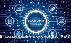 立即了解：2025必看最安全