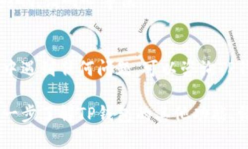要在TP钱包中进行提现，您可以按照以下步骤操作：

步骤一：打开TP钱包
首先，确保您已经下载并安装了TP钱包应用程序。打开应用程序，登录到您的账户。若您尚未注册，请根据指引完成注册。

步骤二：访问“资产”页面
在TP钱包的主界面，您会看到多个选项，点击“资产”栏。这里将显示您在钱包中拥有的所有数字资产。

步骤三：选择要提现的数字资产
在资产页面，找到您希望提现的数字货币，例如USDT、ETH等。点击该资产，将进入该资产的详细页面。

步骤四：选择“提现”选项
您会看到一个“提现”或“发送”的按钮，点击此按钮。系统可能会询问您提现的数量及接收地址。

步骤五：输入提现信息
根据提示输入您希望提现的金额，以及接收方的地址。请确保地址输入正确，错误的地址将导致资金丢失。此外，您也可能需要选择提现方式，例如通过交易所提现或直接提现到其他钱包。

步骤六：确认提现信息
在输入完所需信息后，TP钱包会显示您输入的提现信息，仔细检查，确保无误。若确认无误，再点击“确认”或“提交”按钮。

步骤七：完成提现申请
提现申请提交后，系统会处理您的请求。根据网络状况和所选的提现方式，您的资金可能会在几分钟到几小时内到账。在此过程中，您可以通过TP钱包的消息通知查看提现进度。

注意事项
1. **手续费：** 不同的数字货币和提现方式将涉及不同的手续费，建议在提现前查看相关费用。
2. **网络确认：** 提现过程需要区块链的确认，因而可能会受到网络拥堵的影响，请耐心等候。
3. **安全性：** 为确保账户安全，建议开启两步验证，并定期更改密码。

通过以上步骤，您应该能够顺利完成TP钱包中的提现操作。如果您在提现过程中遇到任何问题，可以咨询TP钱包的客服支持获取帮助。 

通过正确的步骤和注意安全事项，您将在TP钱包中进行提现更加顺利。如需进一步了解TP钱包的其他功能，请持续关注相关资讯和教程。