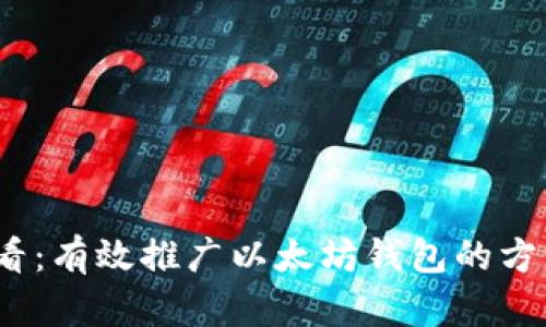 2025必看：有效推广以太坊钱包的方法与策略