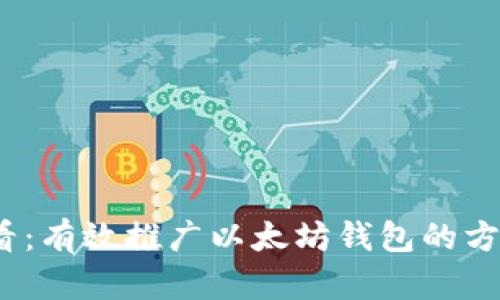 2025必看：有效推广以太坊钱包的方法与策略