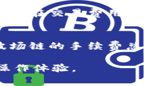 在讨论TP钱包（TronWallet）波场链的转账费用时，我们需要理解一些基本概念和与之相关的费用结构。波场（Tron）作为一种区块链网络，主要用于支持去中心化应用（DApps）和智能合约。所以，当进行波场链的转账操作时，确实会涉及到一定的手续费。下面，我们将详细探讨这一主题。

波场链的手续费概述
在波场链上进行转账时，用户通常需要支付一种称为“交易费用”的手续费。这一费用是为了激励网络节点处理和验证交易。与其他一些区块链网络相比，波场链的交易费用通常是相对较低的，但仍然会因网络拥堵和其他因素而有所波动。

波场链的交易费用主要分为两部分：基本费用和智能合约费用。基本费用是转账的核心费用，而如果涉及到调用智能合约，则可能会出现额外的费用。这意味着，如果您的交易仅涉及简单的币转账，费用会较低；但如果您正在与某个去中心化应用进行交互，手续费可能会稍高。

TP钱包的转账流程
使用TP钱包转账波场链的流程相对简单。首先，用户需要确保自己在TP钱包中持有足够的TRX（波场的原生代币），因为TRX不仅是转账的基本货币，也是支付手续费的媒介。在转账前，用户需要打开TP钱包，选择“转账”功能，并输入接收地址和转账金额。

此外，TP钱包通常会在用户确认转账之前显示预计的手续费用。这一过程可以帮助用户明确自己需要支付的费用，避免在转账过程中出现意外。当用户确认转账后，TP钱包会通过波场网络进行处理，并在适当的时间内完成交易。

手续费的计算方式
波场链上的交易费用是基于“带宽”和“能量”的概念来计算的。每个账户在波场网络上都有一个固定的带宽和能量限制，用户的转账手续费将根据这些限制来决定。带宽主要用于转账和简单的交易操作，而能量则主要用于智能合约的执行。每个用户每天都会收到一定的带宽和能量分配，用于免费的交易。

如果用户的每日配额用完，就需要支付手续费来进行额外的交易。此外，用户还可以通过锁定一定数量的TRX来获得更多的带宽和能量，进而减少未来的交易费用。因此，如何管理好自己的TRX余额，掌握带宽和能量的使用，是有效降低转账费用的关键。

影响手续费的因素
影响波场链转账手续费的主要因素包括网络拥堵程度、用户的带宽和能量配额。首先，网络拥堵会导致交易费用的波动。通常在高峰时间段，交易数量增加，导致需要支付的手续费会相应上升。相反，在网络相对清闲的时段，手续费则可能降低。

其次，用户的带宽和能量配额也是另一个重要的因素。如果用户的配额不够，必须支付更高的费用来完成交易。此外，如果用户有足够的TRX并能够通过锁定来增加配额，这样可以在高峰期控制手续费支出。因此，掌握这些动态变化是用户管理转账费用的有效途径。

如何降低转账手续费
降低波场链转账手续费的方法有很多。首先，用户应尽量选择在网络较为冷清的时段进行交易。这不仅可以节省费用，也能加快交易确认速度。其次，用户还可以通过增加TRX的持有量来提高可用的带宽和能量，从而减少未来的手续费。

此外，熟悉TP钱包的设置和操作也是关键。用户可以定期查看自己的带宽和能量使用情况，做出相应的调整。有些用户可能并不急于转账，可以选择在交易费用较低的时段再进行交易，这样也可以有效降低成本。

总结
综上所述，在TP钱包使用波场链进行转账时，是需要支付一定手续费用的。这些费用主要取决于网络状况、用户的带宽和能量配额等因素。虽然波场链的手续费总体上较为低廉，但用户仍然需要合理管理自己的TRX余额，灵活利用网络资源，以实现最的交易体验。

了解费用结构和降低措施，能够使用户在进行波场链转账时更加从容，不受额外成本的困扰。这一切都将为用户创造更加顺畅和高效的区块链操作体验。
