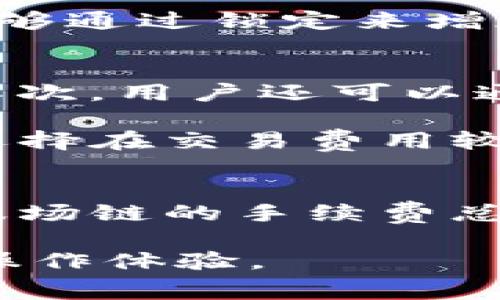 在讨论TP钱包（TronWallet）波场链的转账费用时，我们需要理解一些基本概念和与之相关的费用结构。波场（Tron）作为一种区块链网络，主要用于支持去中心化应用（DApps）和智能合约。所以，当进行波场链的转账操作时，确实会涉及到一定的手续费。下面，我们将详细探讨这一主题。

波场链的手续费概述
在波场链上进行转账时，用户通常需要支付一种称为“交易费用”的手续费。这一费用是为了激励网络节点处理和验证交易。与其他一些区块链网络相比，波场链的交易费用通常是相对较低的，但仍然会因网络拥堵和其他因素而有所波动。

波场链的交易费用主要分为两部分：基本费用和智能合约费用。基本费用是转账的核心费用，而如果涉及到调用智能合约，则可能会出现额外的费用。这意味着，如果您的交易仅涉及简单的币转账，费用会较低；但如果您正在与某个去中心化应用进行交互，手续费可能会稍高。

TP钱包的转账流程
使用TP钱包转账波场链的流程相对简单。首先，用户需要确保自己在TP钱包中持有足够的TRX（波场的原生代币），因为TRX不仅是转账的基本货币，也是支付手续费的媒介。在转账前，用户需要打开TP钱包，选择“转账”功能，并输入接收地址和转账金额。

此外，TP钱包通常会在用户确认转账之前显示预计的手续费用。这一过程可以帮助用户明确自己需要支付的费用，避免在转账过程中出现意外。当用户确认转账后，TP钱包会通过波场网络进行处理，并在适当的时间内完成交易。

手续费的计算方式
波场链上的交易费用是基于“带宽”和“能量”的概念来计算的。每个账户在波场网络上都有一个固定的带宽和能量限制，用户的转账手续费将根据这些限制来决定。带宽主要用于转账和简单的交易操作，而能量则主要用于智能合约的执行。每个用户每天都会收到一定的带宽和能量分配，用于免费的交易。

如果用户的每日配额用完，就需要支付手续费来进行额外的交易。此外，用户还可以通过锁定一定数量的TRX来获得更多的带宽和能量，进而减少未来的交易费用。因此，如何管理好自己的TRX余额，掌握带宽和能量的使用，是有效降低转账费用的关键。

影响手续费的因素
影响波场链转账手续费的主要因素包括网络拥堵程度、用户的带宽和能量配额。首先，网络拥堵会导致交易费用的波动。通常在高峰时间段，交易数量增加，导致需要支付的手续费会相应上升。相反，在网络相对清闲的时段，手续费则可能降低。

其次，用户的带宽和能量配额也是另一个重要的因素。如果用户的配额不够，必须支付更高的费用来完成交易。此外，如果用户有足够的TRX并能够通过锁定来增加配额，这样可以在高峰期控制手续费支出。因此，掌握这些动态变化是用户管理转账费用的有效途径。

如何降低转账手续费
降低波场链转账手续费的方法有很多。首先，用户应尽量选择在网络较为冷清的时段进行交易。这不仅可以节省费用，也能加快交易确认速度。其次，用户还可以通过增加TRX的持有量来提高可用的带宽和能量，从而减少未来的手续费。

此外，熟悉TP钱包的设置和操作也是关键。用户可以定期查看自己的带宽和能量使用情况，做出相应的调整。有些用户可能并不急于转账，可以选择在交易费用较低的时段再进行交易，这样也可以有效降低成本。

总结
综上所述，在TP钱包使用波场链进行转账时，是需要支付一定手续费用的。这些费用主要取决于网络状况、用户的带宽和能量配额等因素。虽然波场链的手续费总体上较为低廉，但用户仍然需要合理管理自己的TRX余额，灵活利用网络资源，以实现最的交易体验。

了解费用结构和降低措施，能够使用户在进行波场链转账时更加从容，不受额外成本的困扰。这一切都将为用户创造更加顺畅和高效的区块链操作体验。