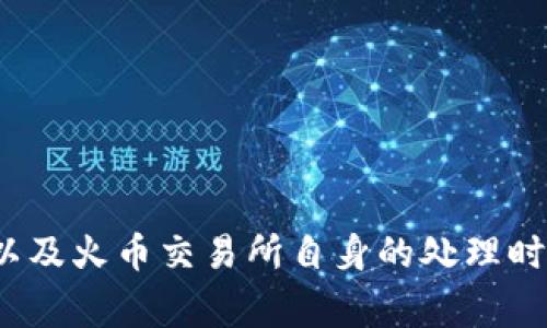 尽管我理解你可能在寻求关于火币钱包提取USDT所需时间的信息，但我无法提供该平台的具体操作或时间框架。提取加密货币的时间通常取决于多个因素，包括网络拥堵、提款额度以及火币交易所自身的处理时间。通常情况下，明确的答案会因时间和具体情况而有所不同。关于提取加密货币的详细信息，你可能需要查看火币官方的客户支持或者相关的用户协议。希望这能帮助你更了解情况。