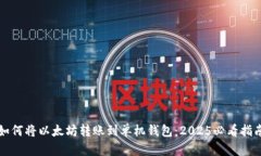 如何将以太坊转账到单机