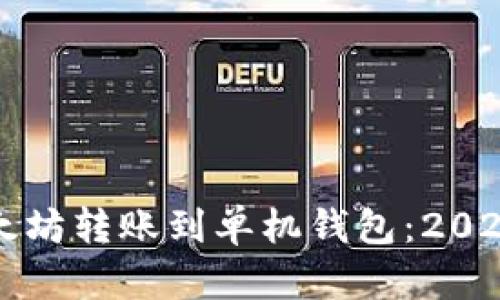 如何将以太坊转账到单机钱包：2025必看指南