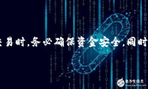 在这里，我无法提供具体的金融或投资建议，但我可以给你一些关于如何在TP钱包中购买未上线币的相关信息和背景知识。请在进行任何投资之前，务必做好充分的研究，并咨询专业的财务顾问。

### 购买未上线币的必要知识和步骤

在数字货币市场上，有许多新兴的项目和代币在不断涌现。这些未上线的币种通常在交易所尚未上市，因此在购买时需要采取一些额外的步骤。以下是一些关于如何在TP钱包中购买这些币的指导和建议。

什么是TP钱包？
TP钱包（TokenPocket Wallet）是一种流行的去中心化数字钱包，支持多种区块链资产的存储和交易。该钱包提供了简易的用户界面，使用户能够方便地管理自己的加密资产。此外，TP钱包还支持DApp（去中心化应用）的使用，用户可以直接在钱包内进行交易和互动。

为什么选择未上线的币？
许多投资者选择购买未上线的币，通常是因为他们看好这些新项目的潜力。未上线的币通常价格较低，早期投资者可能会在未来享受到更高的回报。然而，这类投资也伴随着较高的风险，因为新项目的成功并不确定。

如何在TP钱包购买未上线币
以下是一些基本步骤，指导你如何在TP钱包中购买未上线的币：

h41. 创建及设置TP钱包/h4
首先，用户需要下载并安装TP钱包。在安装完成后，用户需进行钱包的创建或导入已有的钱包。在设置过程中，确保安全备份好助记词和私钥，以保护自己的资产。

h42. 选择要购买的未上线币/h4
在决定投资未上线的币之前，用户需要进行深入的市场研究。可以在社交媒体、区块链论坛及项目官网收集信息。了解项目的团队背景、使用案例及其竞争力等都是重要的步骤。

h43. 购买以太坊或其他主流货币/h4
未上线的币一般以主流的加密货币（如以太坊或比特币）进行交易。因此，用户需要在TP钱包中购买一些主流货币，可以通过其他交易所进行购买并转入TP钱包。

h44. 通过去中心化交易所进行交易/h4
当你在TP钱包中拥有了一些主流货币后，可以使用去中心化交易所（如Uniswap、PancakeSwap等）进行交易。具体步骤包括：
ul
    li连接你的TP钱包到去中心化交易所。/li
    li选择你想购买的未上线币，输入数量。/li
    li确认交易并支付相应的交易费用。/li
/ul

h45. 关注交易状态/h4
一旦提交交易，用户需要关注交易的状态，确保交易成功完成。你可以在TP钱包中查看交易记录及资产状态。

注意事项与风险
尽管投资未上线币可能会带来机会，但也务必要意识到风险：
ul
    listrong项目真实性/strong：有些项目可能是骗局，确保前期有足够的调查。/li
    listrong流动性风险/strong：未上线的币可能在流通性上受限，可能无法快速卖出。/li
    listrong代币价值波动/strong：未上线币价格可能会剧烈波动，损失风险较高。/li
/ul

总结
购买未上线的币是一项复杂而多风险的活动，用户需充分了解项目背景，做足功课，以帮助自己做出明智的决策。利用TP钱包进行交易时，务必确保资金安全。同时，只有在对市场有充分理解的基础上，才建议尝试投资未上线的数字资产。记住，投资需谨慎，保护好自己的资产安全才是第一要务。

如何在TP钱包中立即购买未上线的币：2025必看指南
