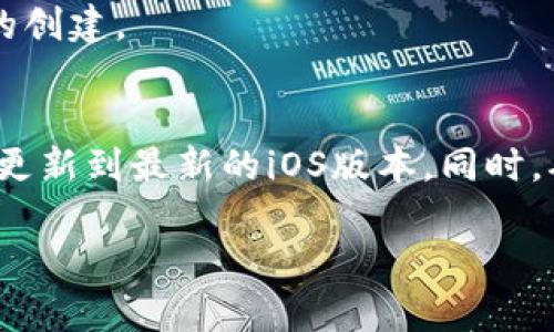 要在苹果设备上下载TP钱包（Trust Wallet），可以遵循以下步骤：

步骤一：打开App Store
首先，在你的iPhone或iPad上找到并点击“App Store”图标，这是苹果设备中下载应用程序的官方商店。

步骤二：搜索TP钱包
在App Store的底部选项卡中，找到“搜索”按钮。点击后，在搜索栏中输入“Trust Wallet”或“TP钱包”，然后点击搜索。

步骤三：下载与安装
在搜索结果中，找到“Trust Wallet”应用。确认开发者是与TP钱包相关的正规公司，通常你会看到“Trust Wallet”旁边显示的开发者名称是“Trust Wallet, Inc.”。点击“获取”按钮，然后再点击“安装”进行下载。

步骤四：输入Apple ID信息
如果你还没有登录Apple ID，系统会提示你输入Apple ID和密码。输入后，点击确认，系统将开始下载TP钱包应用。

步骤五：打开TP钱包
下载完成后，可以在主屏幕上找到TP钱包的图标。点击图标打开应用，进行相关设置和账户的创建。

额外提示
如果在搜索中无法找到TP钱包，可以尝试使用VPN连接到其他地区，或检查你的设备是否已更新到最新的iOS版本。同时，确保你的设备没有启用任何限制设置，这样可以确保你顺利下载应用。

希望这能帮助你在苹果设备上成功下载TP钱包！如果有其他问题，请随时问我。