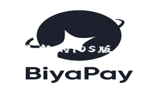 要在苹果设备上下载TP钱包（Trust Wallet），可以遵循以下步骤：

步骤一：打开App Store
首先，在你的iPhone或iPad上找到并点击“App Store”图标，这是苹果设备中下载应用程序的官方商店。

步骤二：搜索TP钱包
在App Store的底部选项卡中，找到“搜索”按钮。点击后，在搜索栏中输入“Trust Wallet”或“TP钱包”，然后点击搜索。

步骤三：下载与安装
在搜索结果中，找到“Trust Wallet”应用。确认开发者是与TP钱包相关的正规公司，通常你会看到“Trust Wallet”旁边显示的开发者名称是“Trust Wallet, Inc.”。点击“获取”按钮，然后再点击“安装”进行下载。

步骤四：输入Apple ID信息
如果你还没有登录Apple ID，系统会提示你输入Apple ID和密码。输入后，点击确认，系统将开始下载TP钱包应用。

步骤五：打开TP钱包
下载完成后，可以在主屏幕上找到TP钱包的图标。点击图标打开应用，进行相关设置和账户的创建。

额外提示
如果在搜索中无法找到TP钱包，可以尝试使用VPN连接到其他地区，或检查你的设备是否已更新到最新的iOS版本。同时，确保你的设备没有启用任何限制设置，这样可以确保你顺利下载应用。

希望这能帮助你在苹果设备上成功下载TP钱包！如果有其他问题，请随时问我。