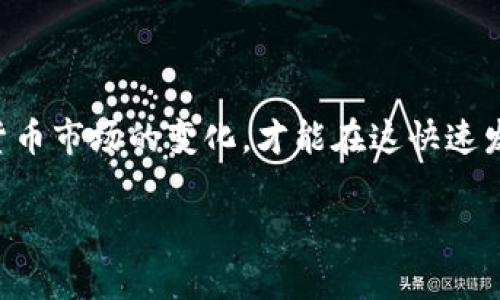 t p钱包提币到交易所提币不了

如果你在使用TP钱包（又称为Trust Wallet）进行提币时遇到无法提币到交易所的情况，首先需要了解一些可能导致这一问题的常见因素和解决方法。本文将详细探讨提币过程中可能遇到的各种问题，以及如何有效解决它们，确保你能顺利将加密货币从TP钱包提取至交易所。

一、了解提币基础知识

在深入问题本身之前，有必要先了解一些提币的基本概念。提币，简单来说，就是将你在某个钱包里的数字资产转移到另一个平台，通常是交易所。这一操作不仅需要钱包和交易所的配合，还涉及到网络状况、交易费用、钱包地址的正确性等多个因素。对于初学者而言，这个过程可能显得比较复杂，但只要掌握一些基本知识，您就能更自信地进行操作。

二、常见提币问题

尽管提币的过程看似简单，但在实际操作中，您可能会遇到以下几种常见的问题：

ul
listrong网络拥堵：/strong在某些时间段内，区块链网络可能因为交易量过大而变得拥堵，从而导致提币速度减缓，有时甚至暂时无法操作。/li
listrong交易所维护或问题：/strong有些交易所在特定时间进行维护或出现系统故障，这可能会导致您的提币请求无法成功处理。/li
listrong钱包地址错误：/strong提币时输入错误的钱包地址是一个显而易见的问题，这将导致您的资产不可逆转地丢失。/li
listrong交易费用不足：/strong在提币时，如果您的账户内余额不足以支付所需的交易费用，将无法完成提币。/li
listrong资产未支持：/strong并非所有的资产都可以直接从TP钱包提到所有交易所。某些特定的数字货币可能不被目标交易所支持。/li
/ul

三、解决提币问题的方法

面对这些可能的问题，我们可以采取相应的解决策略。

h41. 确认网络状况/h4

如果您遇到网络拥堵的问题，可以通过区块链浏览器查看当前的网络负载情况。通常情况下，网络拥堵时，交易会被延迟。因此，建议您选择在网络较为空闲的时段进行提币。例如，在转账密集的交易高峰期（如周末或重大新闻事件后），可以考虑稍后再试。

h42. 检查交易所状态/h4

在提币之前，检查目标交易所的公告或社交媒体，确认是否有维护或故障通知。如果交易所正在进行维护，您需要等待系统恢复正常后再尝试提币。

h43. 验证钱包地址/h4

输入钱包地址时，要特别小心，确保其正确无误。大多数钱包和交易所都会显示该地址的缩写或部分内容，您可以将其与目标地址进行比对，确保两者一致。此外，也可以考虑使用二维码扫描功能，进一步减少输入错误的可能性。

h44. 增加余额支付交易费用/h4

在进行提币操作之前，请确保您的钱包余额包含足够的资金来覆盖交易费用。不同的数字货币，其手续费标准不同，因此，及时了解网络情况和最新的费用标准是非常必要的。此时，如果余额不足，可以考虑小额追加资金，以确保提币顺利进行。

h45. 确认资产支持性/h4

在提币之前，还需要确认您的资产是否被目标交易所支持。某些冷门或较新上线的令牌，可能需要在特定的交易所交易。在进行提币前登录交易所，搜索所需交易对，以确认支持情况。同时，可以查看交易所的官方公告，以获得最新的支持资产信息。

四、提币后注意事项

在成功提币后，还有一些事项需要特别注意：

h41. 监测提币状态/h4

一旦发起提币请求，您可以通过区块链浏览器或交易所的交易记录，实时监测交易的状态。确保交易被确认，并最终到达目标地址。如果长时间未到账，需立即与交易所客服沟通。

h42. 保持相关记录/h4

在完成提币后，务必保留所有相关记录，例如交易确认的时间戳、交易哈希值等。这些信息在后续可能会用于查询或解决可能出现的争议。

结论

总而言之，在TP钱包提币到交易所的过程中，保持冷静和理智，了解每个环节的基本操作和潜在问题，是确保顺利进行提币的关键。此外，不断学习和适应加密货币市场的变化，才能在这快速发展的数字资产环境中立于不败之地。无论是由于网络拥堵、交易所维护还是输入错误，了解解决策略后，您就可以轻松应对，顺畅完成提币操作。

TP钱包, 提币, 区块链, 交易所/guanjianci