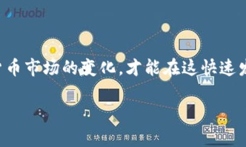 t p钱包提币到交易所提币不了

如果你在使用TP钱包（又称为Trust Wallet）进行提币时遇到无法提币到交易所的情况，首先需要了解一些可能导致这一问题的常见因素和解决方法。本文将详细探讨提币过程中可能遇到的各种问题，以及如何有效解决它们，确保你能顺利将加密货币从TP钱包提取至交易所。

一、了解提币基础知识

在深入问题本身之前，有必要先了解一些提币的基本概念。提币，简单来说，就是将你在某个钱包里的数字资产转移到另一个平台，通常是交易所。这一操作不仅需要钱包和交易所的配合，还涉及到网络状况、交易费用、钱包地址的正确性等多个因素。对于初学者而言，这个过程可能显得比较复杂，但只要掌握一些基本知识，您就能更自信地进行操作。

二、常见提币问题

尽管提币的过程看似简单，但在实际操作中，您可能会遇到以下几种常见的问题：

ul
listrong网络拥堵：/strong在某些时间段内，区块链网络可能因为交易量过大而变得拥堵，从而导致提币速度减缓，有时甚至暂时无法操作。/li
listrong交易所维护或问题：/strong有些交易所在特定时间进行维护或出现系统故障，这可能会导致您的提币请求无法成功处理。/li
listrong钱包地址错误：/strong提币时输入错误的钱包地址是一个显而易见的问题，这将导致您的资产不可逆转地丢失。/li
listrong交易费用不足：/strong在提币时，如果您的账户内余额不足以支付所需的交易费用，将无法完成提币。/li
listrong资产未支持：/strong并非所有的资产都可以直接从TP钱包提到所有交易所。某些特定的数字货币可能不被目标交易所支持。/li
/ul

三、解决提币问题的方法

面对这些可能的问题，我们可以采取相应的解决策略。

h41. 确认网络状况/h4

如果您遇到网络拥堵的问题，可以通过区块链浏览器查看当前的网络负载情况。通常情况下，网络拥堵时，交易会被延迟。因此，建议您选择在网络较为空闲的时段进行提币。例如，在转账密集的交易高峰期（如周末或重大新闻事件后），可以考虑稍后再试。

h42. 检查交易所状态/h4

在提币之前，检查目标交易所的公告或社交媒体，确认是否有维护或故障通知。如果交易所正在进行维护，您需要等待系统恢复正常后再尝试提币。

h43. 验证钱包地址/h4

输入钱包地址时，要特别小心，确保其正确无误。大多数钱包和交易所都会显示该地址的缩写或部分内容，您可以将其与目标地址进行比对，确保两者一致。此外，也可以考虑使用二维码扫描功能，进一步减少输入错误的可能性。

h44. 增加余额支付交易费用/h4

在进行提币操作之前，请确保您的钱包余额包含足够的资金来覆盖交易费用。不同的数字货币，其手续费标准不同，因此，及时了解网络情况和最新的费用标准是非常必要的。此时，如果余额不足，可以考虑小额追加资金，以确保提币顺利进行。

h45. 确认资产支持性/h4

在提币之前，还需要确认您的资产是否被目标交易所支持。某些冷门或较新上线的令牌，可能需要在特定的交易所交易。在进行提币前登录交易所，搜索所需交易对，以确认支持情况。同时，可以查看交易所的官方公告，以获得最新的支持资产信息。

四、提币后注意事项

在成功提币后，还有一些事项需要特别注意：

h41. 监测提币状态/h4

一旦发起提币请求，您可以通过区块链浏览器或交易所的交易记录，实时监测交易的状态。确保交易被确认，并最终到达目标地址。如果长时间未到账，需立即与交易所客服沟通。

h42. 保持相关记录/h4

在完成提币后，务必保留所有相关记录，例如交易确认的时间戳、交易哈希值等。这些信息在后续可能会用于查询或解决可能出现的争议。

结论

总而言之，在TP钱包提币到交易所的过程中，保持冷静和理智，了解每个环节的基本操作和潜在问题，是确保顺利进行提币的关键。此外，不断学习和适应加密货币市场的变化，才能在这快速发展的数字资产环境中立于不败之地。无论是由于网络拥堵、交易所维护还是输入错误，了解解决策略后，您就可以轻松应对，顺畅完成提币操作。

TP钱包, 提币, 区块链, 交易所/guanjianci