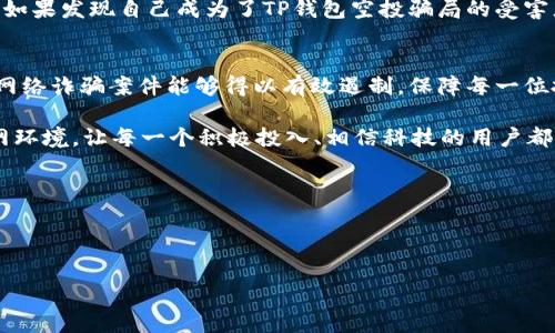 关于“TP钱包空投骗局报警是否有用”这个问题，我们需要从几个方面进行分析。

### 一、什么是TP钱包空投骗局
TP钱包（TokenPocket）是一款非常流行的数字钱包，支持多种区块链资产的存储与交易。然而，随着加密货币行业的发展，各种骗局也层出不穷。有些不法分子利用TP钱包的名义，发送虚假的空投信息，诱骗用户提供私钥或转账。这样的骗局通常会承诺用户只需进行小额投资，就能获得巨额回报，从而让受害者误入歧途。

### 二、报警的必要性
当用户发现自己成为了TP钱包空投骗局的受害者，立即报警是十分必要的。报警不仅可以帮助警方掌握这些诈骗信息，打击犯罪团伙，同时也可以为其他潜在受害者提供警示。根据我国相关法律，诈骗属于刑事犯罪，受害者有权利通过法律途径维护自身的权益。

然而，很多人可能会问，报警是否真的能追查到罪犯和追回损失呢？这确实是一个比较复杂的问题。

### 三、报警后的流程
1. 收集证据
在报警前，受害者需要尽量收集相关证据，比如：邮件、聊天记录、交易记录等。这些信息会成为警方调查的重要依据。

2. 报警
根据当地的法律法规，受害者可以选择前往派出所报警，或者拨打警方举报电话。向警方提供详细的事件经过和证据材料，会大大提高调查的效率。

3. 了解进展
报警后，受害者可以定期向警方了解案件的进展情况。虽然不可能保证100%能够追回损失，但警方会尽最大努力进行调查。

### 四、报警后的结果
报警之后，受害者通常会面临以下几种结果：

1. 立案侦查
如果警方认为案件符合立案条件，通常会展开正式的侦查。这时候，受害者应该积极配合警方的调查。

2. 不予立案
如果案件的证据不充分，警方可能会拒绝立案。这种情况下，受害者可以向上级单位投诉，要求重新审查。

3. 案件进展缓慢
由于网络诈骗案件的复杂性，案件侦破的时间可能会比较长。即便取得了一定的进展，追回损失也并不是一件容易的事情。

### 五、防范措施
1. 提高警惕
用户应该时刻保持警惕，不轻信任何空投或投资信息。在进行投资前，务必要仔细核实信息的真实性。

2. 保管好私钥
在使用TP钱包等数字资产钱包时，绝对不要轻易分享自己的私钥和助记词。这是保障个人资产安全的关键。

3. 学习网络安全知识
参与加密货币投资的用户应主动学习相关的网络安全知识，以防止自己在日常操作中受到网络诈骗的影响。

### 六、总结
虽然报警的过程可能比较复杂和漫长，但这并不意味着没有意义。报警不仅是维护自身权益的方式，也是对抗网络诈骗的重要步骤。因此，如果发现自己成为了TP钱包空投骗局的受害者，不妨积极报警，寻求法律的保护和帮助。同时，增强自我保护意识，提高警惕，才能有效避免成为下一个受害者。

### 七、建议与展望
总之，TP钱包空投骗局给许多人带来了经济损失和心理压力，而报警则是切实可行的应对措施之一。希望随着法规的完善和科技的发展，网络诈骗案件能够得以有效遏制，保障每一位投资者的合法权益。

在这场与诈骗的斗争中，用户、警察、法律都应该共同努力，才能最终打击住这些违法行为。只有这样，才会有一个更加安全和透明的互联网环境，让每一个积极投入、相信科技的用户都能够安心地投资与交易。

### 关键词
TP钱包, 空投骗局, 报警, 网络诈骗/guanjianci

### 
立即警惕！TP钱包空投骗局报警真的有效吗？