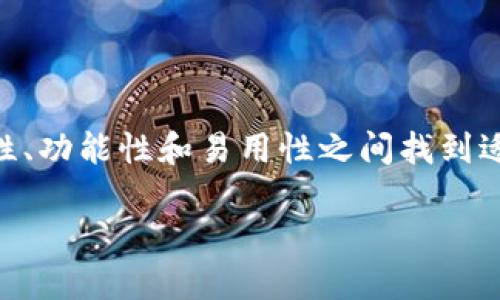 以太坊钱包是用于存储、接收和发送以太坊（ETH）及其基于以太坊区块链的代币的数字工具。它不仅是一个安全的资产门户，还为用户与以太坊全球网络交互提供了必要的接口。从最基本的功能来看，以太坊钱包可以被视为现代数字货币世界的“银行账户”，但其背后隐藏的技术和应用远不止于此。

以太坊钱包的工作原理

以太坊钱包的核心在于个人的私钥和公钥。简单来说，私钥就像是一把钥匙，能够让用户访问和管理他们的资产；而公钥则可以被视为钱包地址，可以分享给其它用户以接收资金。所有的交易都记录在区块链上，并且通过加密技术确保安全。

当用户想要发送以太坊或代币时，他们需要使用其私钥进行签名，以证明该交易的合法性。这一过程的安全性和匿名性是区块链技术的重大优点之一，因此用户无需透漏其身份信息即可进行交易。

以太坊钱包的类型

目前，以太坊钱包主要分为三种类型：热钱包、冷钱包和硬件钱包。热钱包通常是在线的钱包，使用方便，但因其处于网络连接状态，安全性相对较低；冷钱包是没有连接互联网的形式，如纸钱包，安全性较高；而硬件钱包则是专为存储私钥设计的物理设备，提供了更高的安全性。

因此，用户在选择以太坊钱包时，需要根据自己的需求和风险承受能力进行选择。如果频繁交易，热钱包可能更为方便；而若希望长期保存资产，冷钱包或硬件钱包显然是更好的选择。

以太坊钱包的优势与挑战

以太坊钱包具备一些显著优势。首先，它为用户提供了完全的资产控制权，用户可以随时访问和管理自己的以太坊资产，不必依赖于第三方机构。其次，以太坊钱包的使用非常灵活，无论是个人之间的小额交易，还是商业环境中的大宗交易，都能迅速实现。此外，随着区块链技术的发展，以太坊网络的交易费用已经有所降低，用户可以更加高效地处理交易。

然而，挑战也同时存在。由于以太坊网络的去中心化特性，如果用户丢失了其私钥，那么钱包中的资产将无法恢复。此外，各类诈骗和黑客攻击也时常发生，用户的财富安全受到威胁。因此，加强安全意识、定期备份和选择信誉良好的钱包服务都是用户必须考虑的重要事项。

如何选择合适的以太坊钱包

选择合适的以太坊钱包需要考虑多个因素，包括安全性、易用性、兼容性和功能性。对于新手用户来说，选择那些用户界面友好、提供教程和支持的热钱包可能是一个好的起点。随着经验的积累，用户可以考虑转向冷钱包或硬件钱包，以增强安全性。

此外，选择钱包时还需关注其对不同代币的支持情况。目前，以太坊网络上有大量基于ERC-20标准发行的代币，确保选定的钱包可以兼容这些代币将极大提升用户体验。

以太坊钱包的未来发展

随着区块链技术的迅猛发展，以太坊钱包也在不断演进。未来，我们可以期待更为智能化和用户友好的钱包产品，可能会集成更多的 DeFi（去中心化金融）功能，让用户能够在钱包内直接参与流动性挖矿和收益农场等活动。

此外，以太坊2.0的升级即将实现，这将提升整个网络的效率和安全性。钱包的设计也将随之改进，以适应新的技术和用户需求。因此，用户在选择和使用以太坊钱包时，也需关注其与市场趋势和技术发展的匹配度。

总结

综上所述，以太坊钱包是参与以太坊生态系统的重要工具，为用户提供了资产管理、交易和多样化金融服务的可能。无论是新手还是经验丰富的用户，都应在安全性、功能性和易用性之间找到适合自己的平衡点，确保在享受以太坊带来的便利时，也能有效管理和保护自己的资产。

在接下来的时间里，我们会看到以太坊钱包的使用和发展进一步普及，为更多用户打开进入数字货币世界的大门。