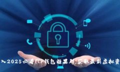 立即加入2025必看！TP钱包