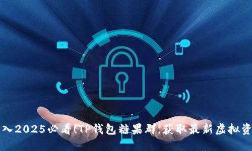 立即加入2025必看！TP钱包糖果群，获取最新虚拟资产福利