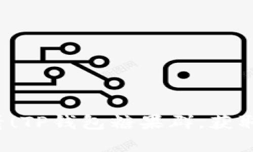 立即加入2025必看！TP钱包糖果群，获取最新虚拟资产福利