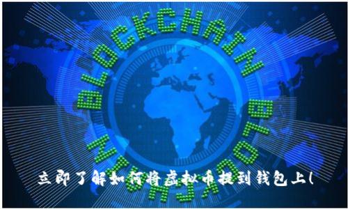 立即了解如何将虚拟币提到钱包上！