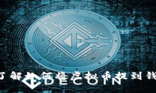 立即了解如何将虚拟币提到钱包上！